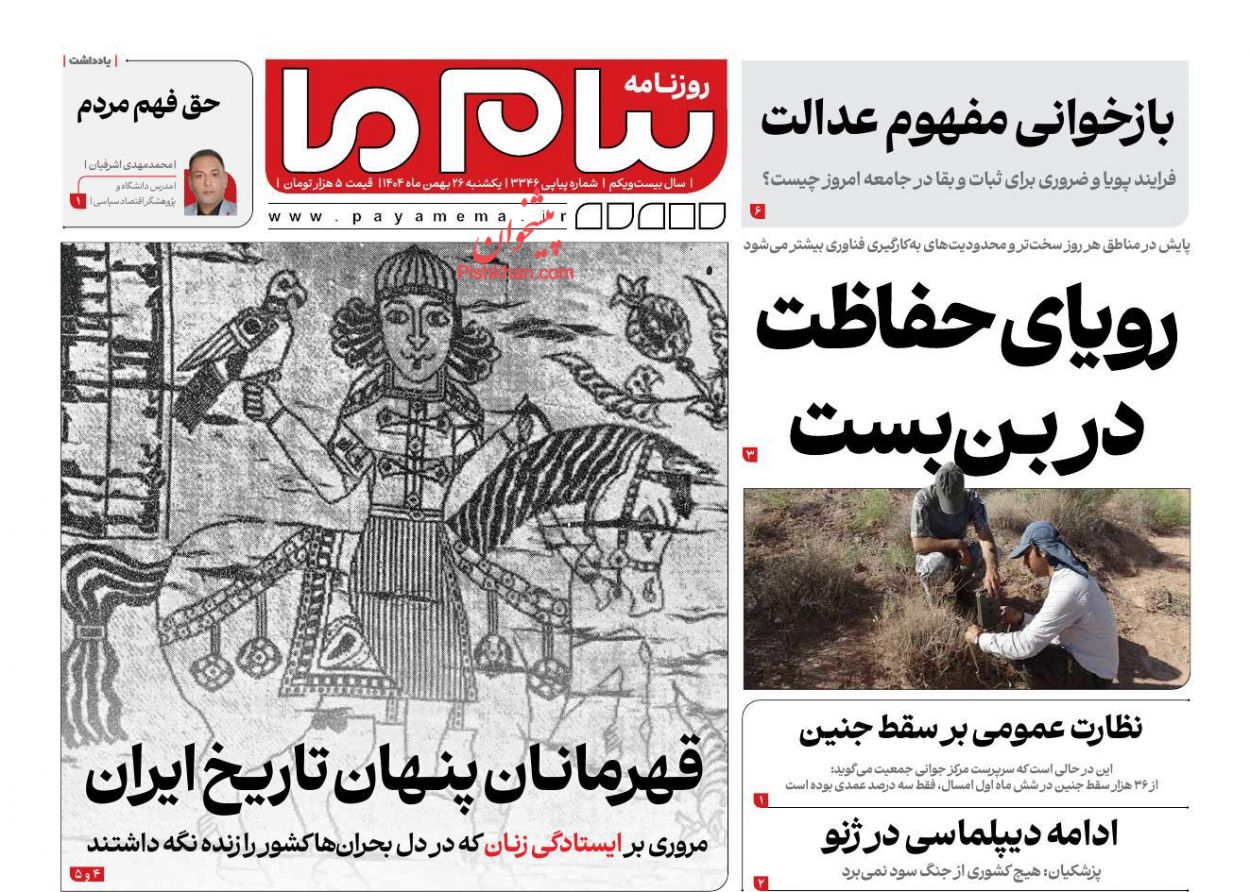 عناوین اخبار روزنامه پیام ما در روز یکشنبه‌ ۲۶ بهمن