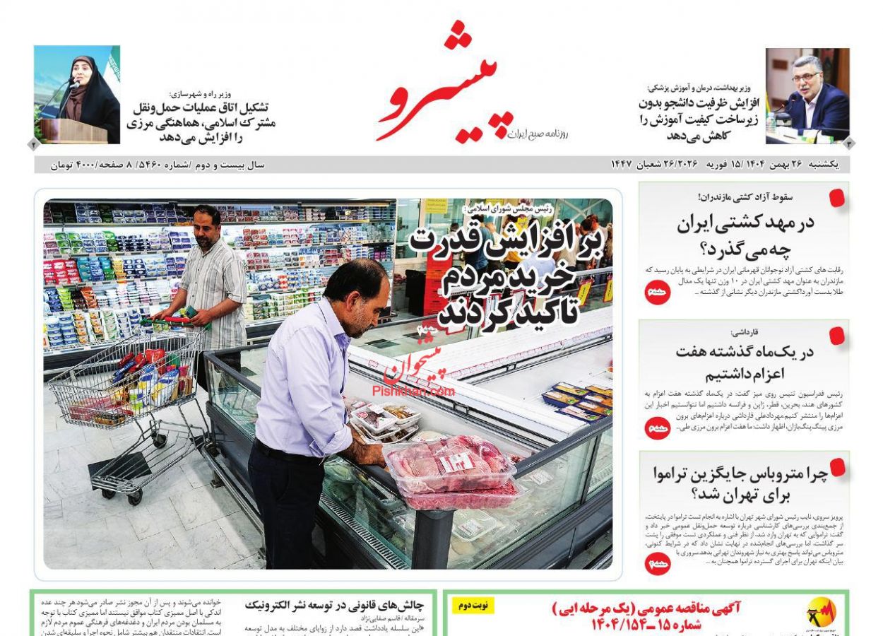 عناوین اخبار روزنامه پیشرو در روز یکشنبه‌ ۲۶ بهمن