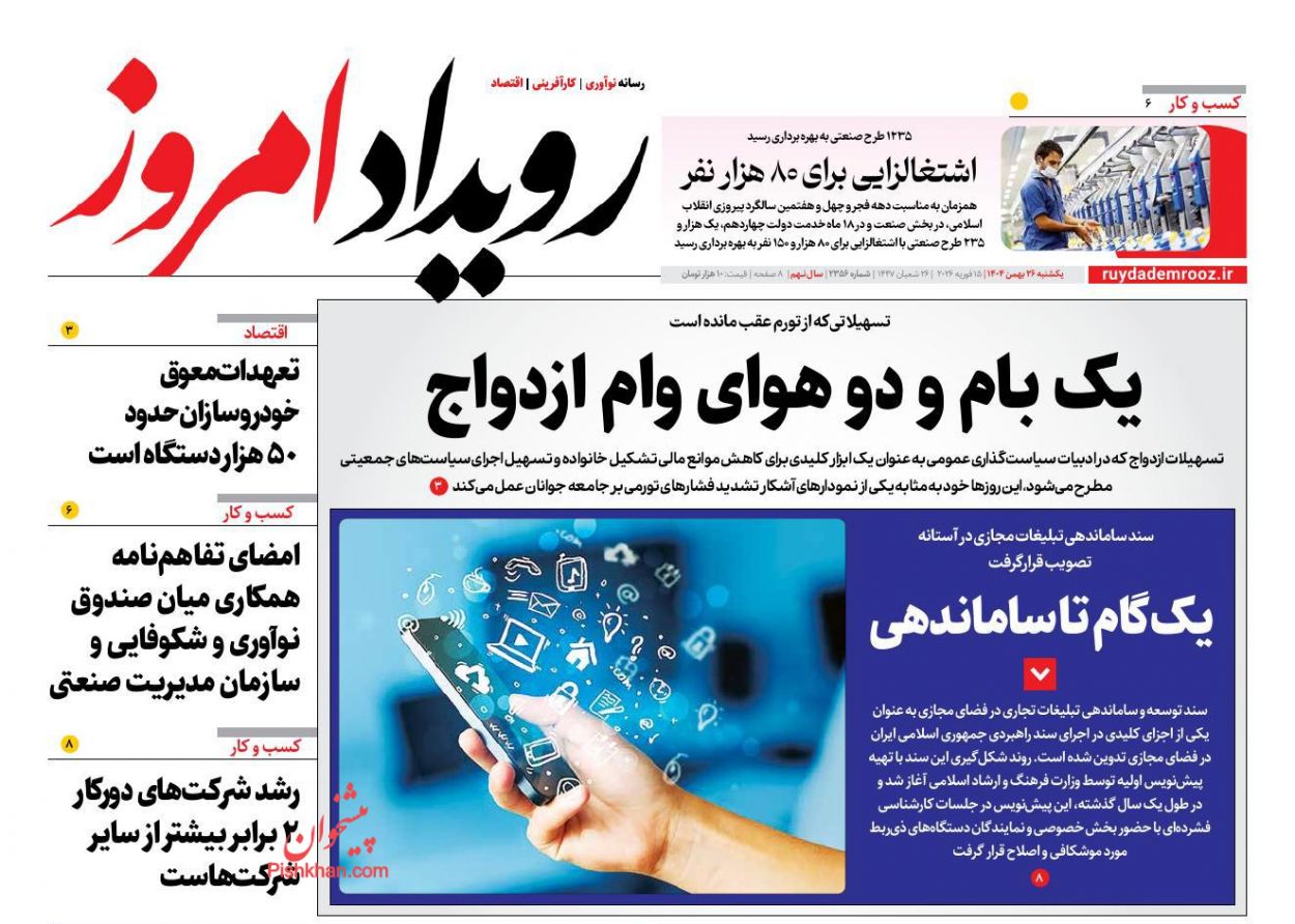عناوین اخبار روزنامه رویداد امروز در روز یکشنبه‌ ۲۶ بهمن