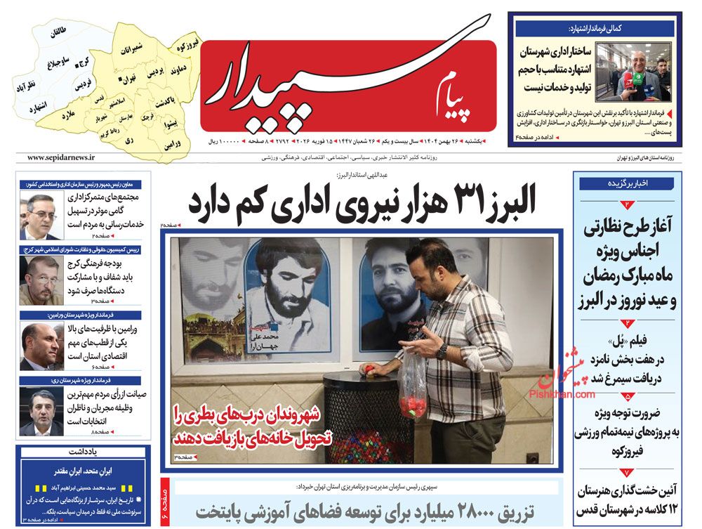 عناوین اخبار روزنامه پیام سپیدار در روز یکشنبه‌ ۲۶ بهمن