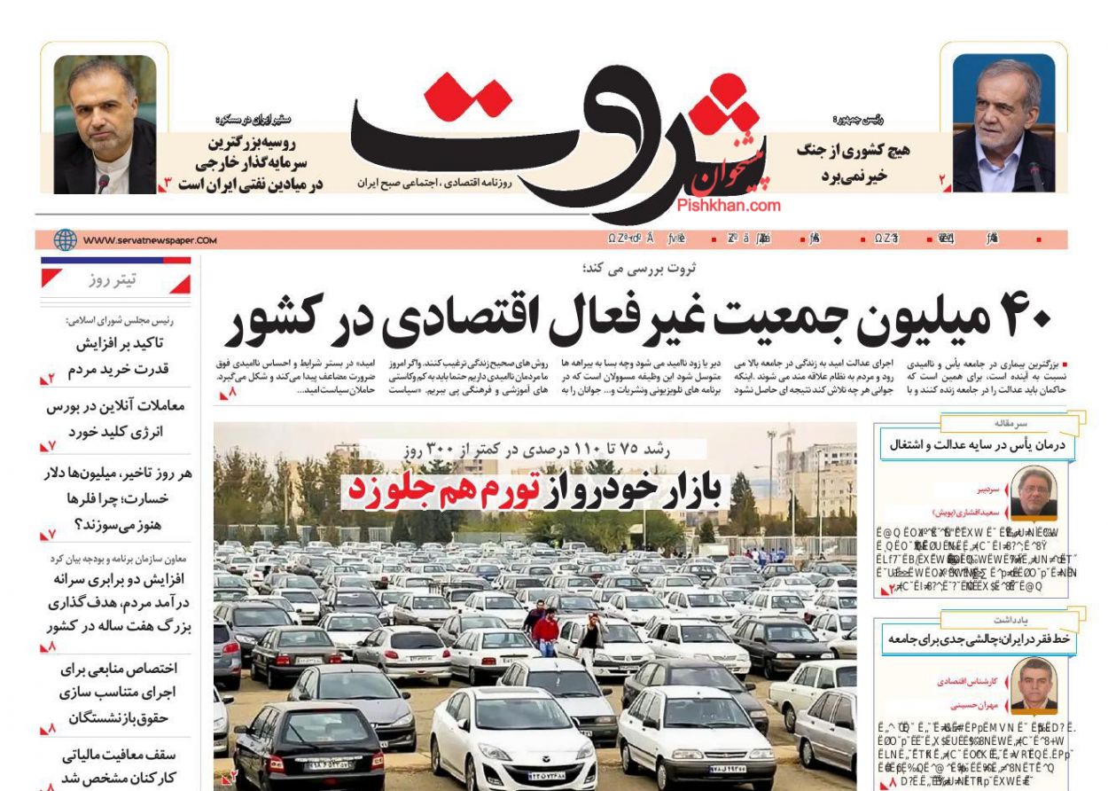 عناوین اخبار روزنامه ثروت در روز یکشنبه‌ ۲۶ بهمن