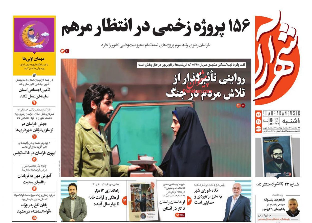 عناوین اخبار روزنامه شهرآرا در روز یکشنبه‌ ۲۶ بهمن