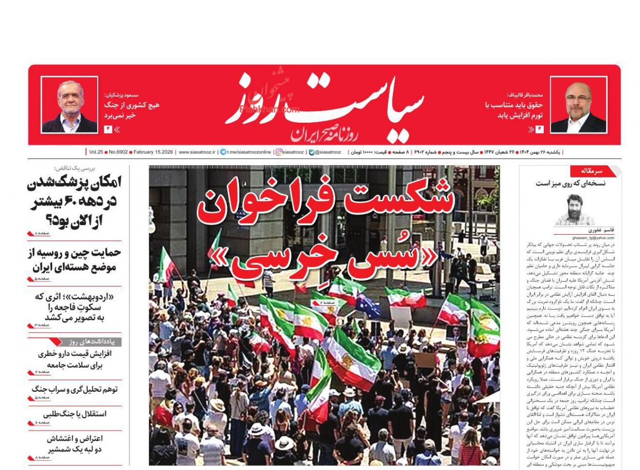 عناوین اخبار روزنامه سیاست روز در روز یکشنبه‌ ۲۶ بهمن