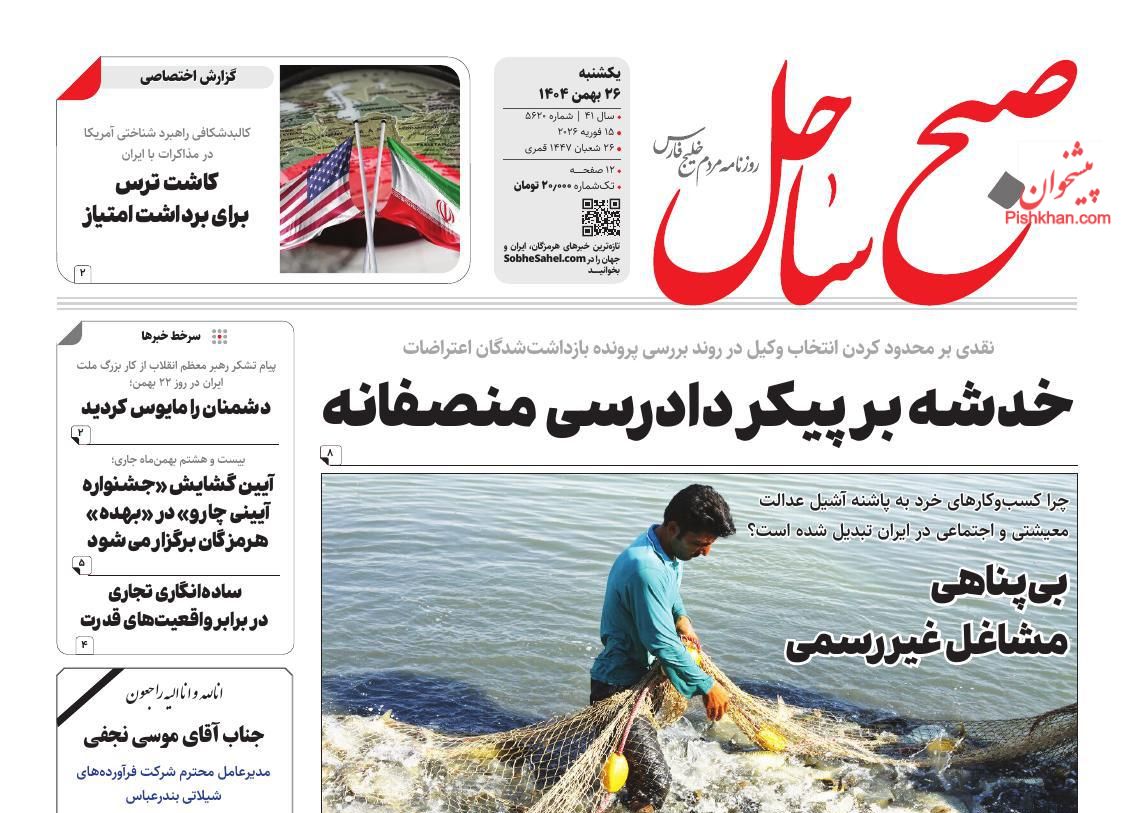 عناوین اخبار روزنامه صبح ساحل در روز یکشنبه‌ ۲۶ بهمن