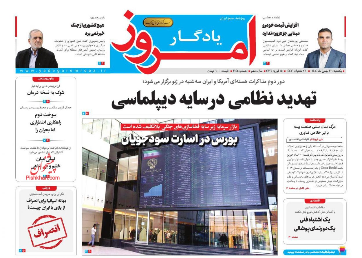 عناوین اخبار روزنامه یادگار امروز در روز یکشنبه‌ ۲۶ بهمن
