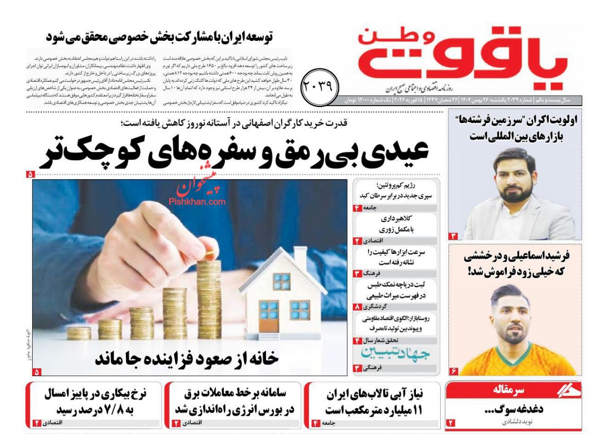 عناوین اخبار روزنامه یاقوت وطن در روز یکشنبه‌ ۲۶ بهمن