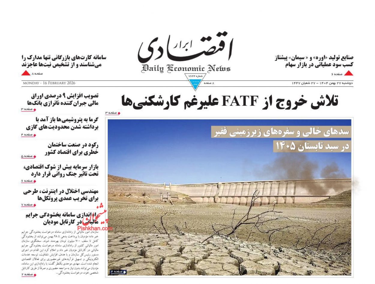 عناوین اخبار روزنامه ابرار اقتصادی در روز دوشنبه ۲۷ بهمن