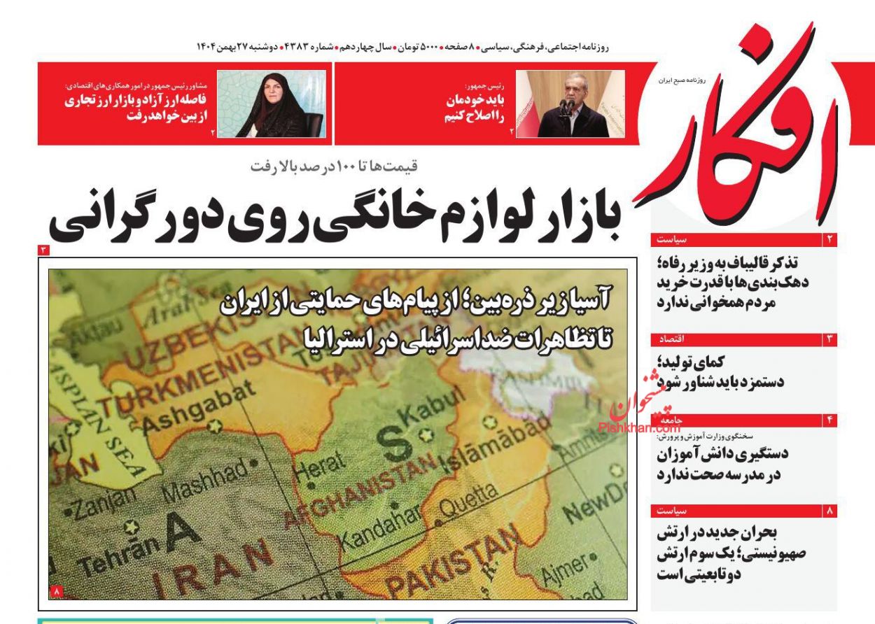 عناوین اخبار روزنامه افکار در روز دوشنبه ۲۷ بهمن