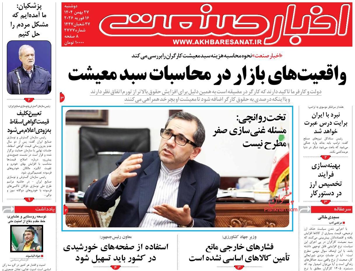 عناوین اخبار روزنامه اخبار صنعت در روز دوشنبه ۲۷ بهمن