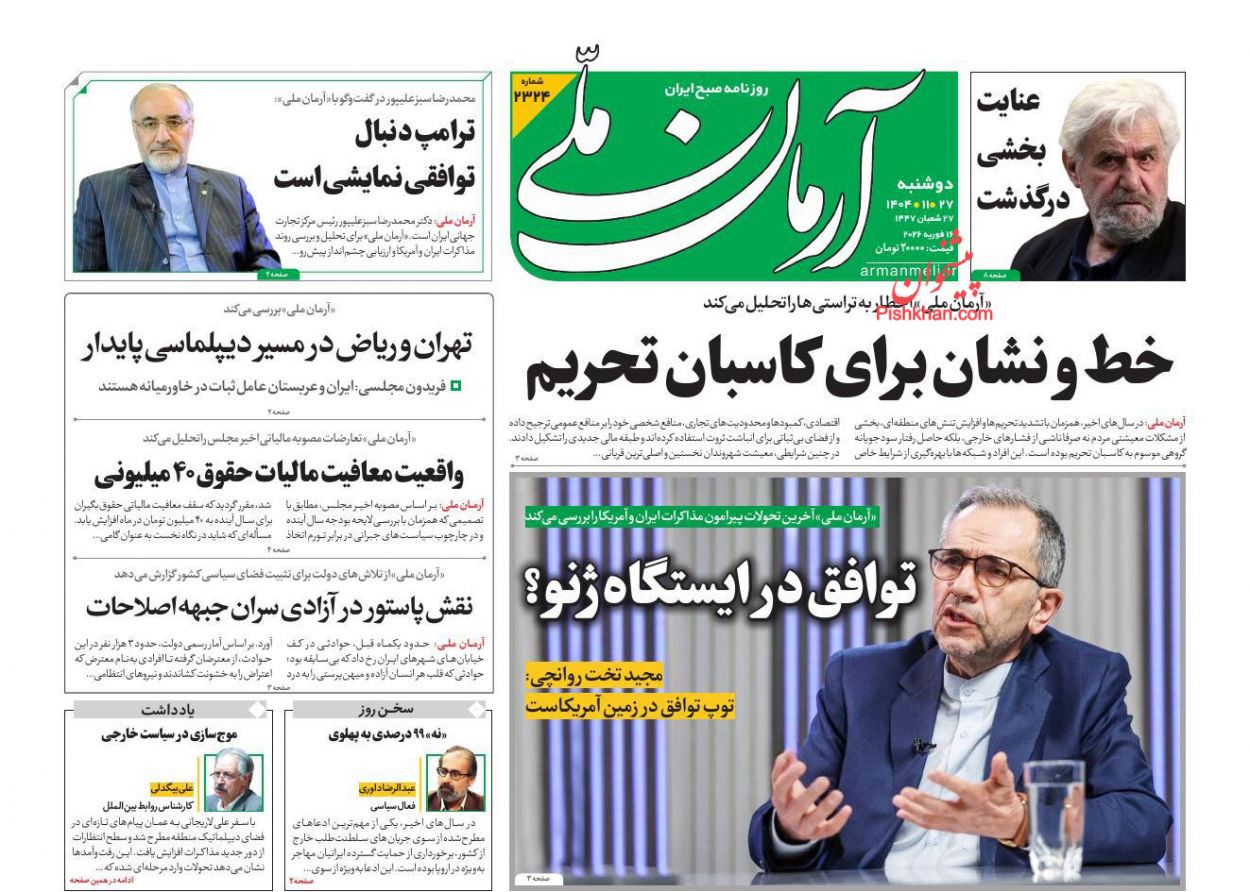 عناوین اخبار روزنامه آرمان ملی در روز دوشنبه ۲۷ بهمن