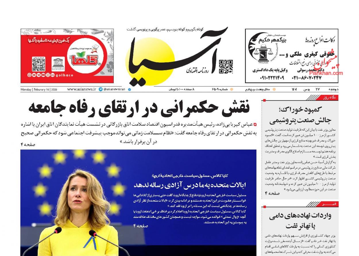 عناوین اخبار روزنامه آسیا در روز دوشنبه ۲۷ بهمن