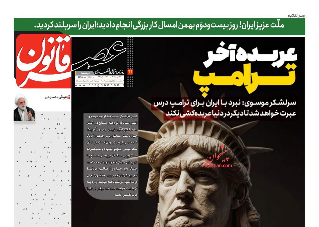 عناوین اخبار روزنامه عصر قانون در روز دوشنبه ۲۷ بهمن