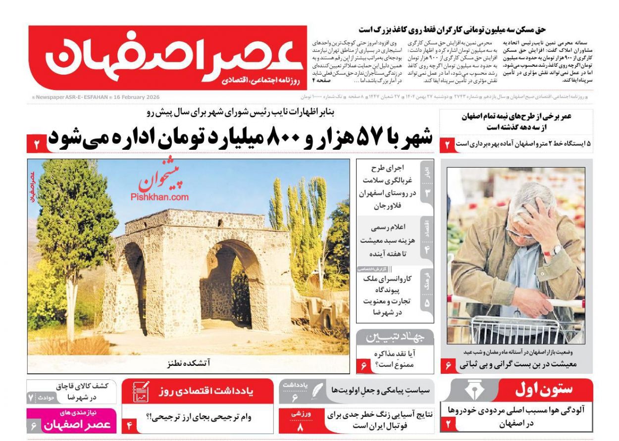 عناوین اخبار روزنامه عصر اصفهان در روز دوشنبه ۲۷ بهمن