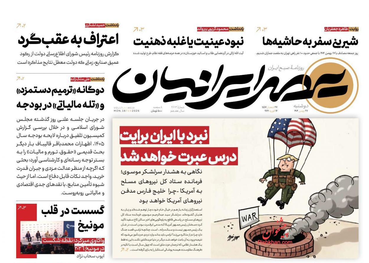 عناوین اخبار روزنامه عصر ایرانیان در روز دوشنبه ۲۷ بهمن