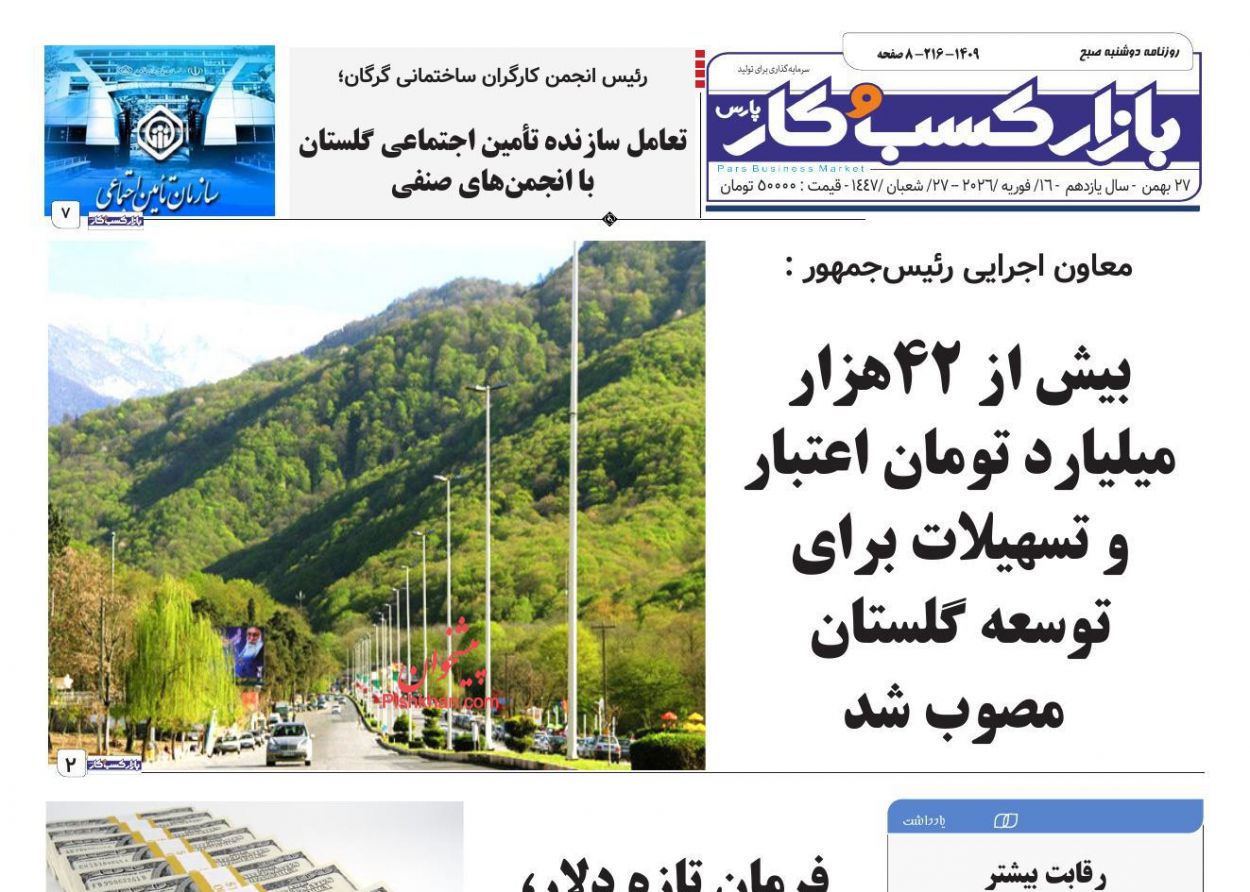 عناوین اخبار روزنامه بازار کسب و کار در روز دوشنبه ۲۷ بهمن