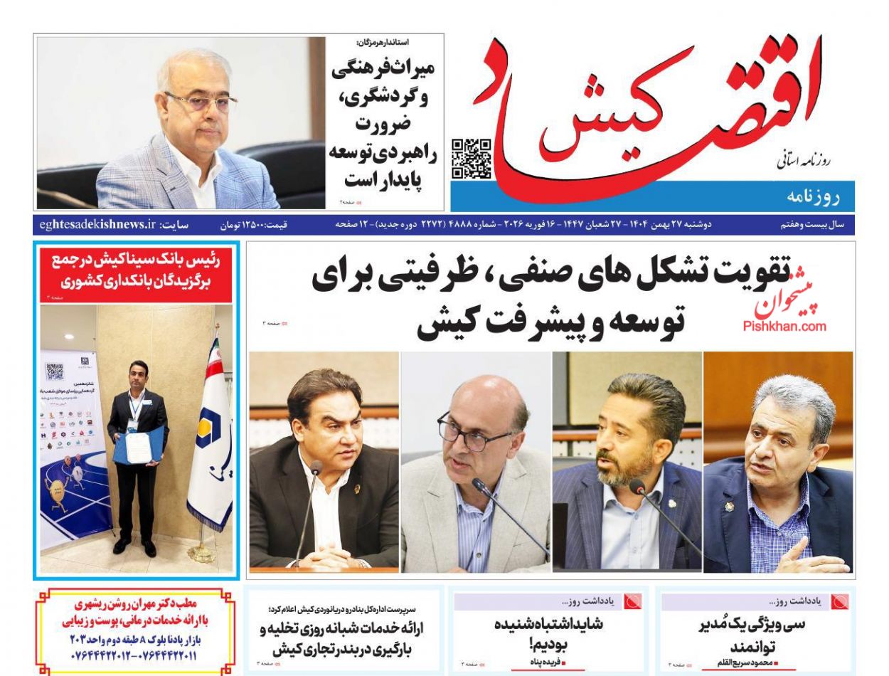 عناوین اخبار روزنامه اقتصاد کیش در روز دوشنبه ۲۷ بهمن