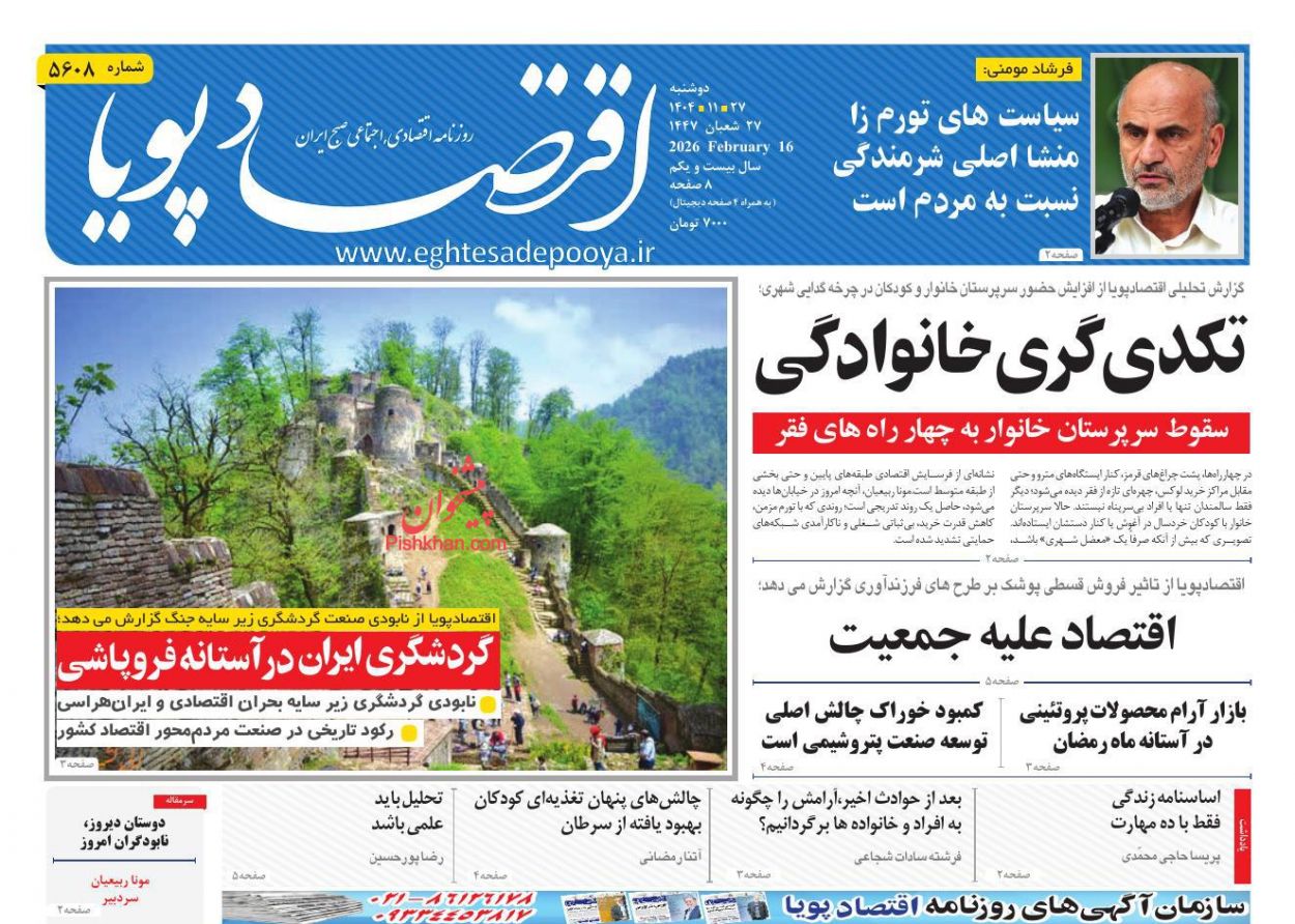 عناوین اخبار روزنامه اقتصاد پویا در روز دوشنبه ۲۷ بهمن