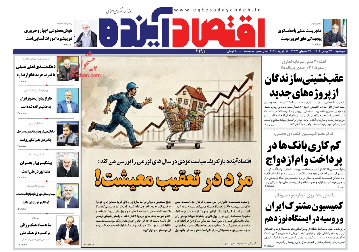 عناوین اخبار روزنامه اقتصاد آینده در روز دوشنبه ۲۷ بهمن