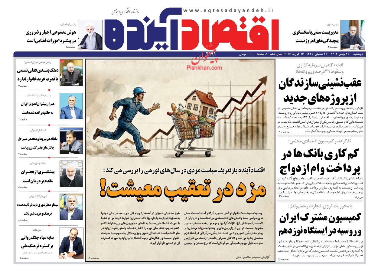 صفحه نخست روزنامه ها/ دوشنبه ۲۷ بهمن 1404 7 پایگاه خبری ججین عناوین اخبار روزنامه اقتصاد آینده در روز دوشنبه ۲۷ بهمن