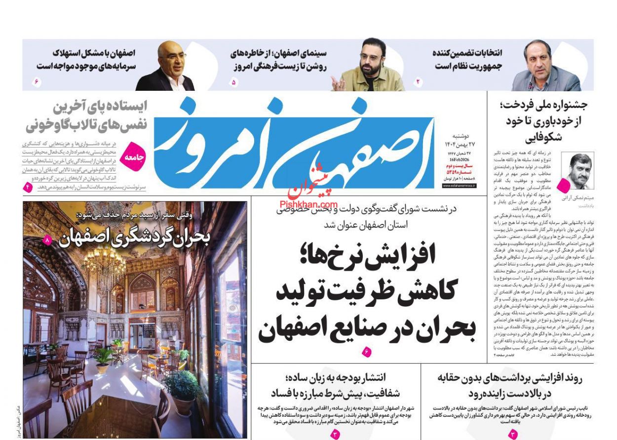 عناوین اخبار روزنامه اصفهان امروز در روز دوشنبه ۲۷ بهمن
