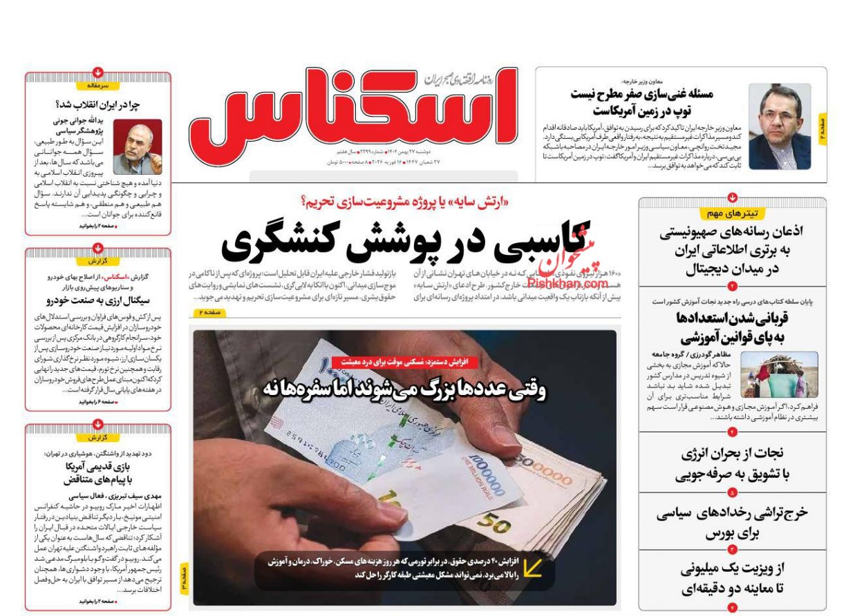عناوین اخبار روزنامه اسکناس در روز دوشنبه ۲۷ بهمن