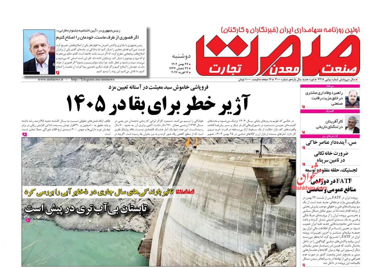 عناوین اخبار روزنامه صمت در روز دوشنبه ۲۷ بهمن