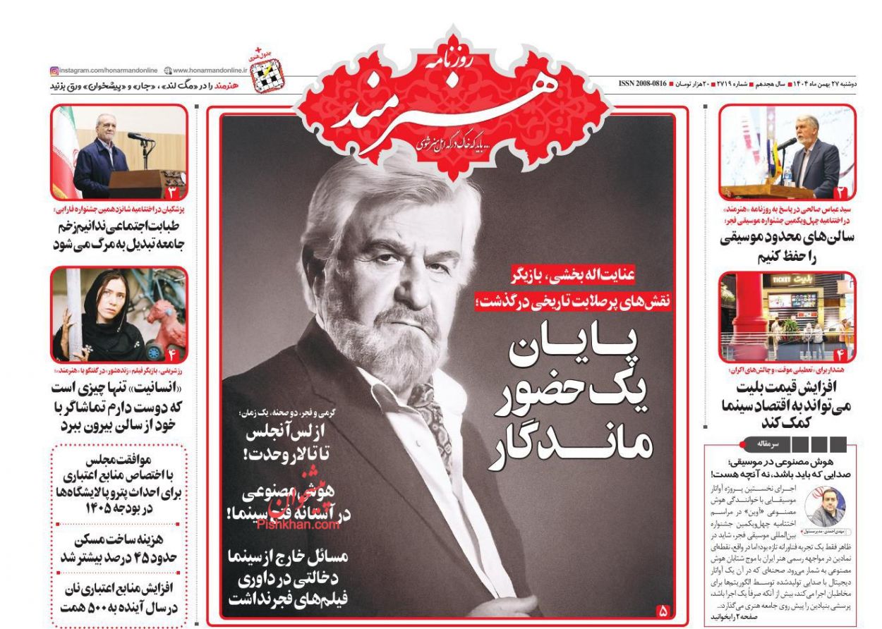 عناوین اخبار روزنامه هنرمند در روز دوشنبه ۲۷ بهمن