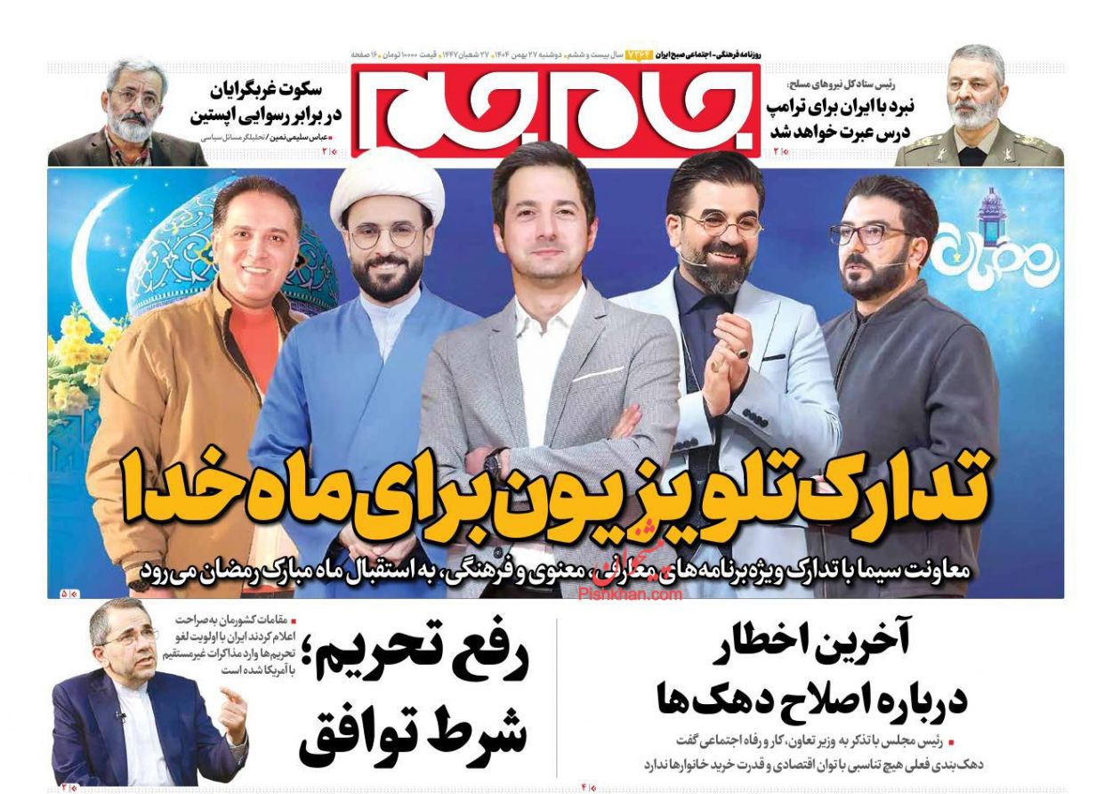 عناوین اخبار روزنامه جام جم در روز دوشنبه ۲۷ بهمن