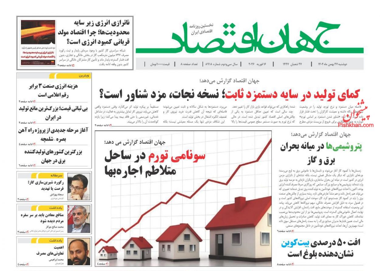 عناوین اخبار روزنامه جهان اقتصاد در روز دوشنبه ۲۷ بهمن