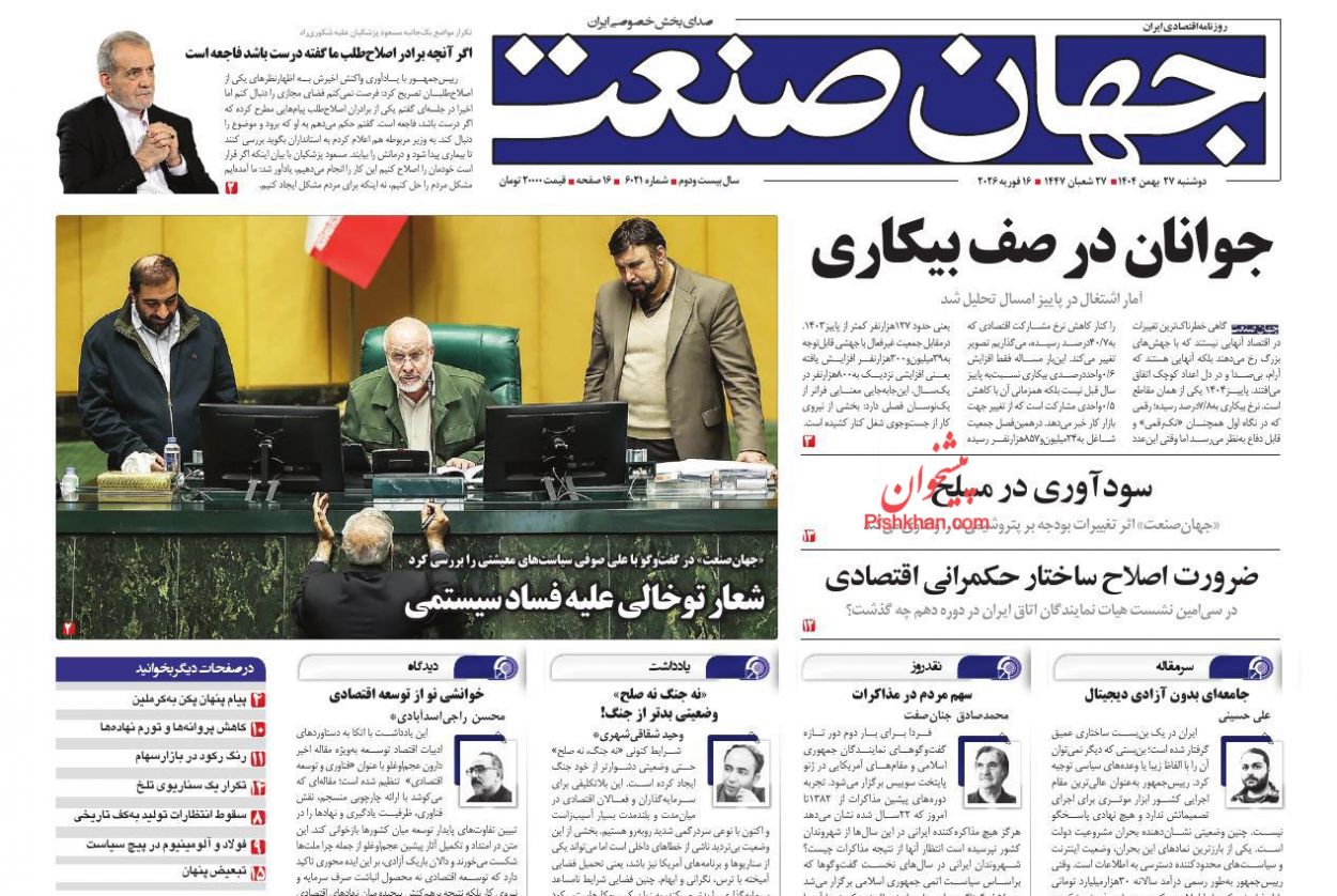 عناوین اخبار روزنامه جهان صنعت در روز دوشنبه ۲۷ بهمن