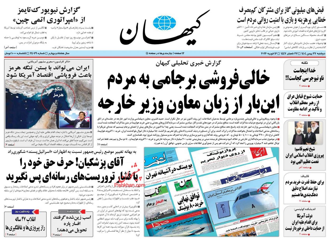 عناوین اخبار روزنامه کیهان در روز دوشنبه ۲۷ بهمن