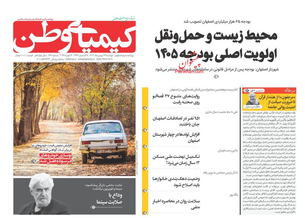 عناوین اخبار روزنامه کیمیای وطن در روز دوشنبه ۲۷ بهمن