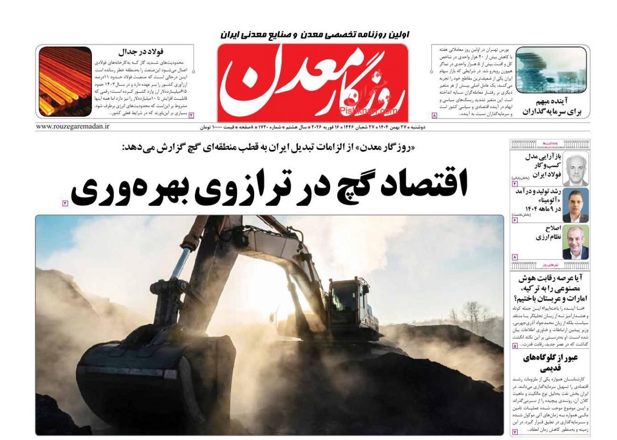 عناوین اخبار روزنامه روزگار معدن در روز دوشنبه ۲۷ بهمن