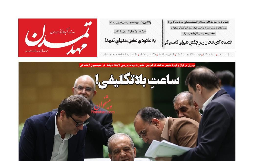 عناوین اخبار روزنامه مهد تمدن در روز دوشنبه ۲۷ بهمن