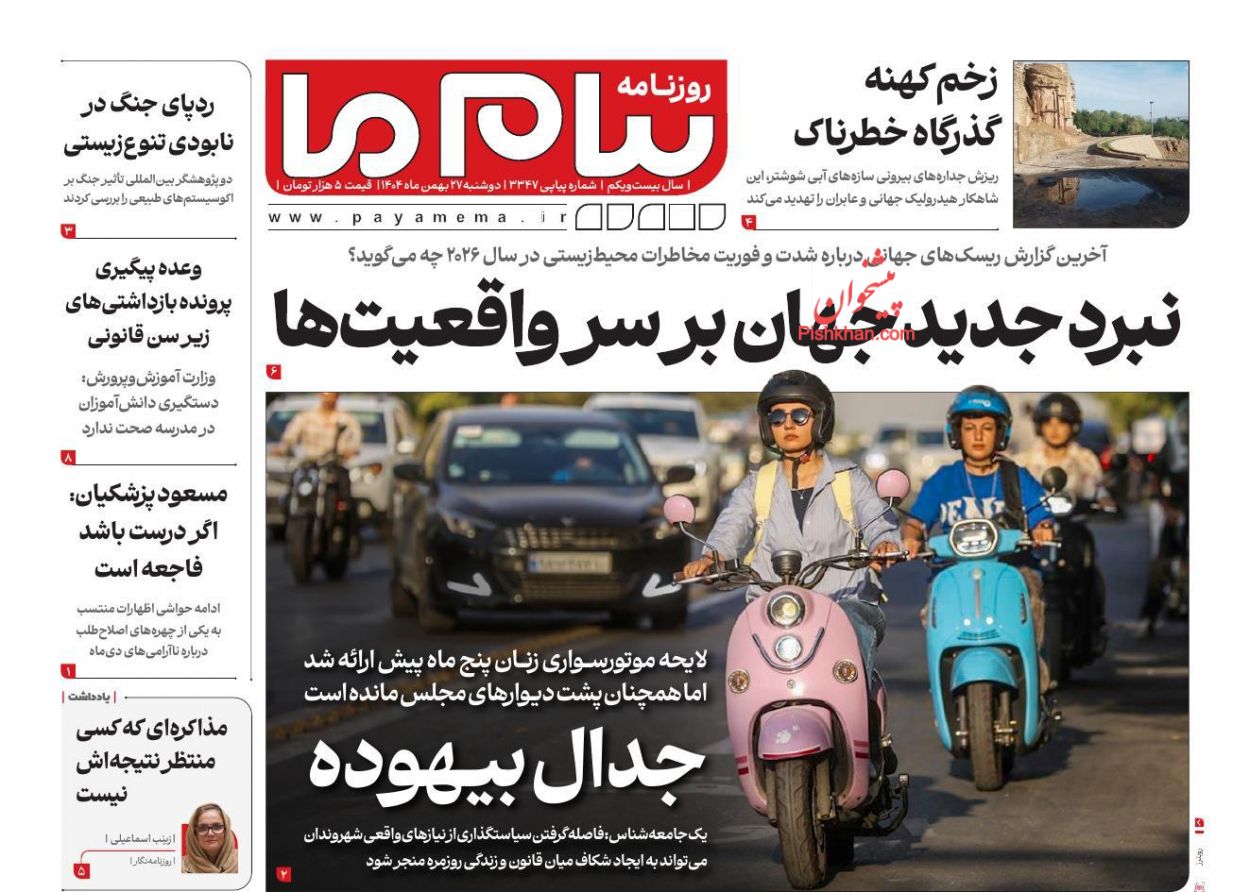 عناوین اخبار روزنامه پیام ما در روز دوشنبه ۲۷ بهمن