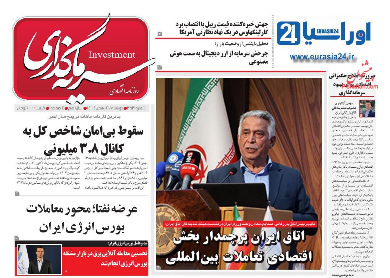 عناوین اخبار روزنامه سرمایه گذاری در روز دوشنبه ۲۷ بهمن