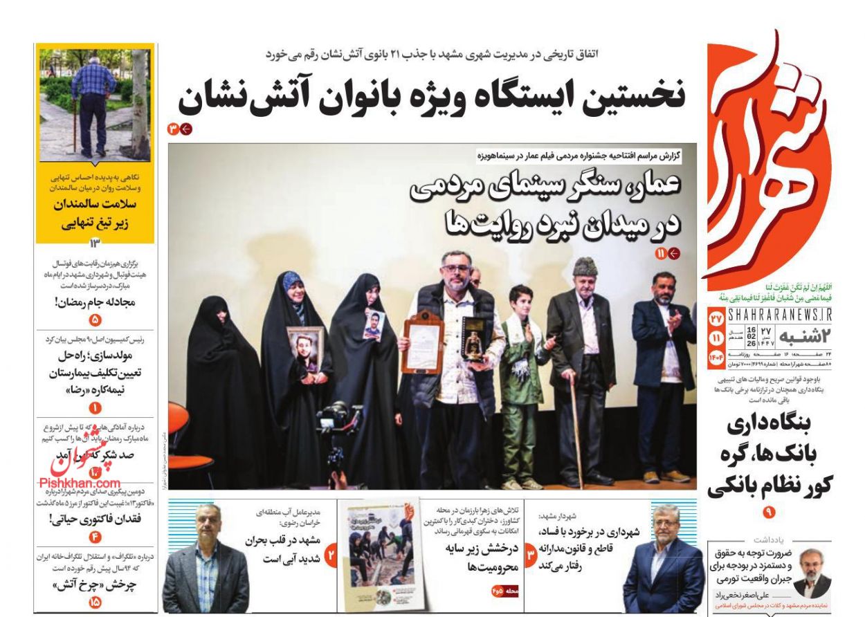 عناوین اخبار روزنامه شهرآرا در روز دوشنبه ۲۷ بهمن