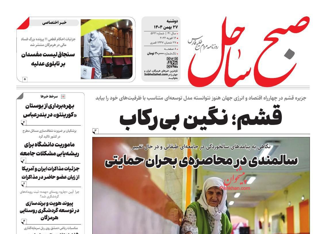 عناوین اخبار روزنامه صبح ساحل در روز دوشنبه ۲۷ بهمن
