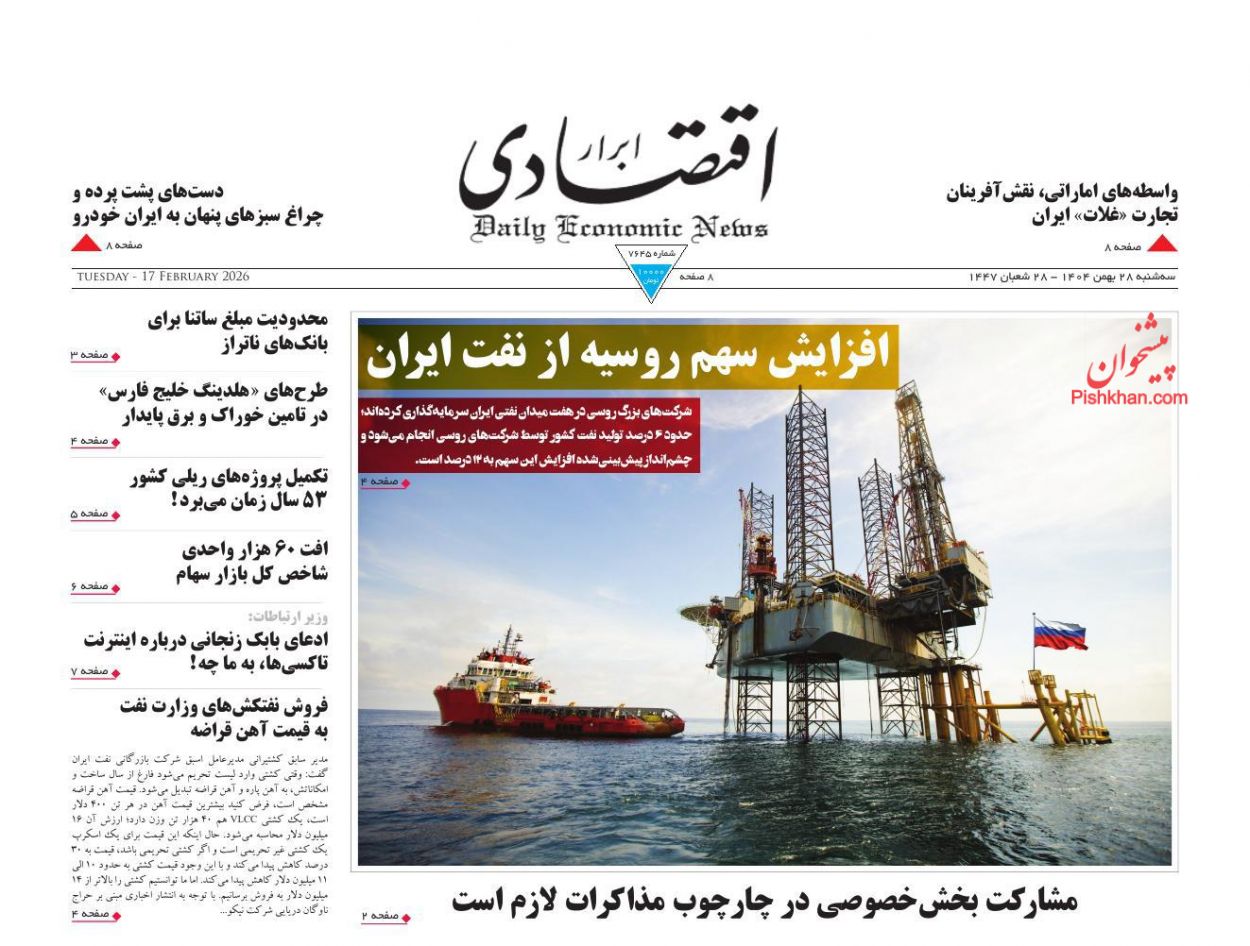 صفحه نخست روزنامه ها/ سهشنبه ۲۸ بهمن 1404 3 پایگاه خبری ججین عناوین اخبار روزنامه ابرار اقتصادی در روز سهشنبه ۲۸ بهمن