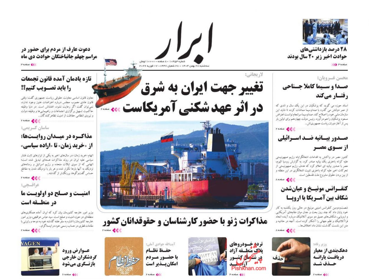 صفحه نخست روزنامه ها/ سهشنبه ۲۸ بهمن 1404 2 پایگاه خبری ججین عناوین اخبار روزنامه ابرار در روز سهشنبه ۲۸ بهمن