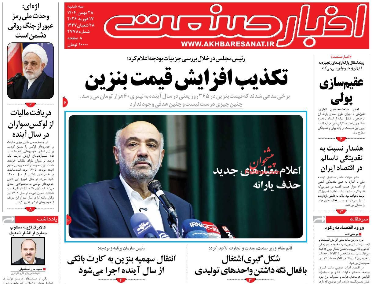 صفحه نخست روزنامه ها/ سهشنبه ۲۸ بهمن 1404 5 پایگاه خبری ججین عناوین اخبار روزنامه اخبار صنعت در روز سهشنبه ۲۸ بهمن