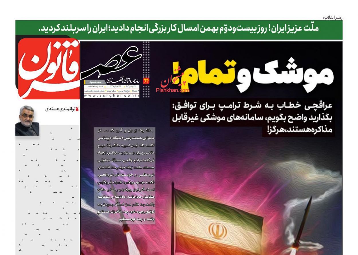 عناوین اخبار روزنامه عصر قانون در روز سه‌شنبه ۲۸ بهمن