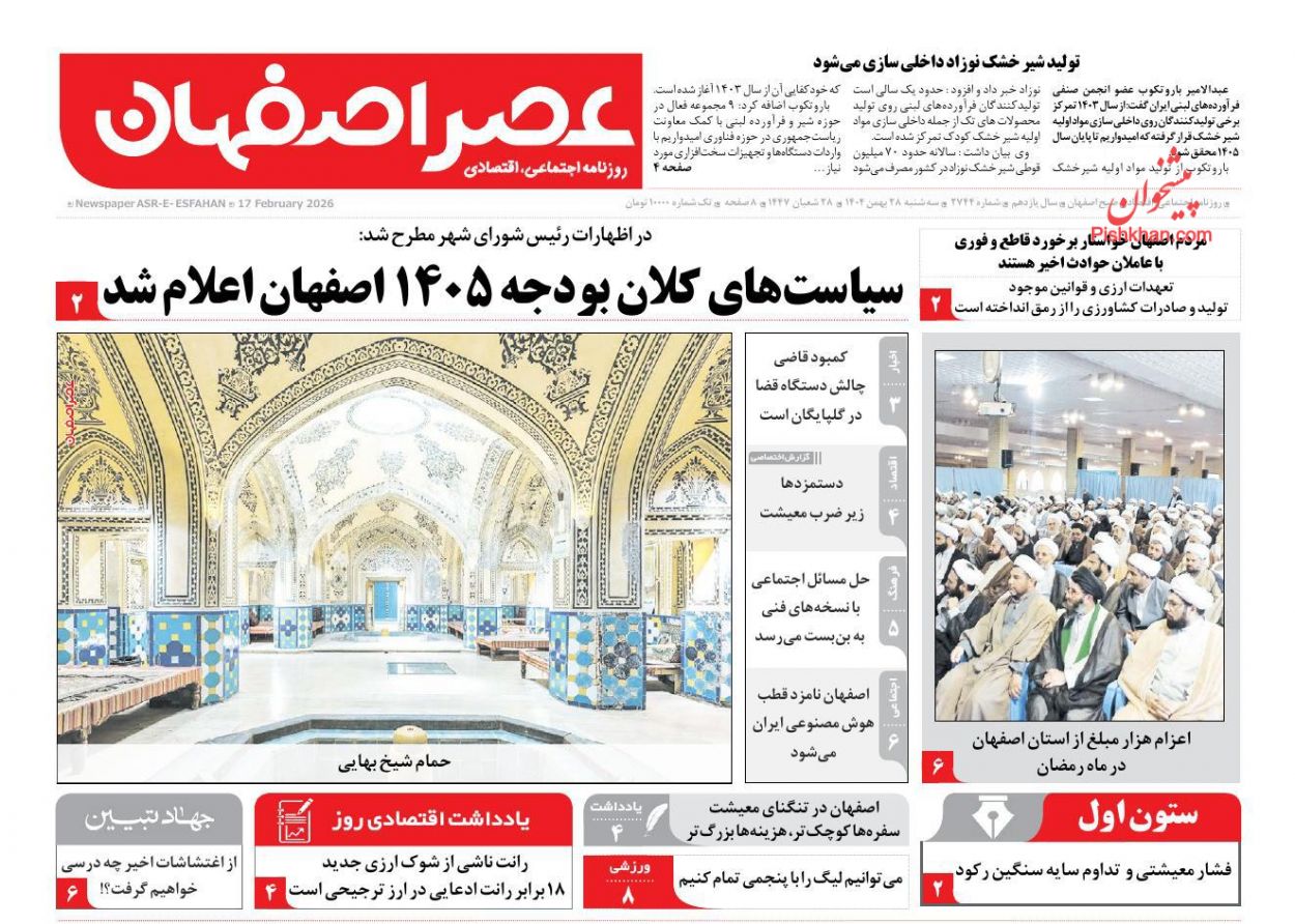 عناوین اخبار روزنامه عصر اصفهان در روز سه‌شنبه ۲۸ بهمن