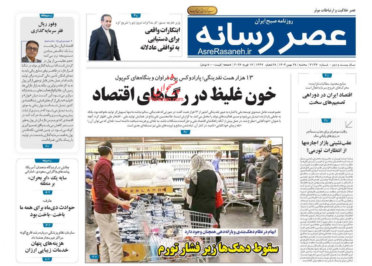صفحه نخست روزنامه ها/ سهشنبه ۲۸ بهمن 1404 19 پایگاه خبری ججین عناوین اخبار روزنامه عصر رسانه در روز سهشنبه ۲۸ بهمن