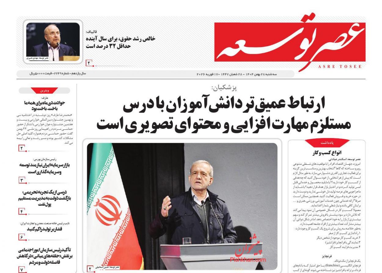 صفحه نخست روزنامه ها/ سهشنبه ۲۸ بهمن 1404 18 پایگاه خبری ججین عناوین اخبار روزنامه عصر توسعه در روز سهشنبه ۲۸ بهمن