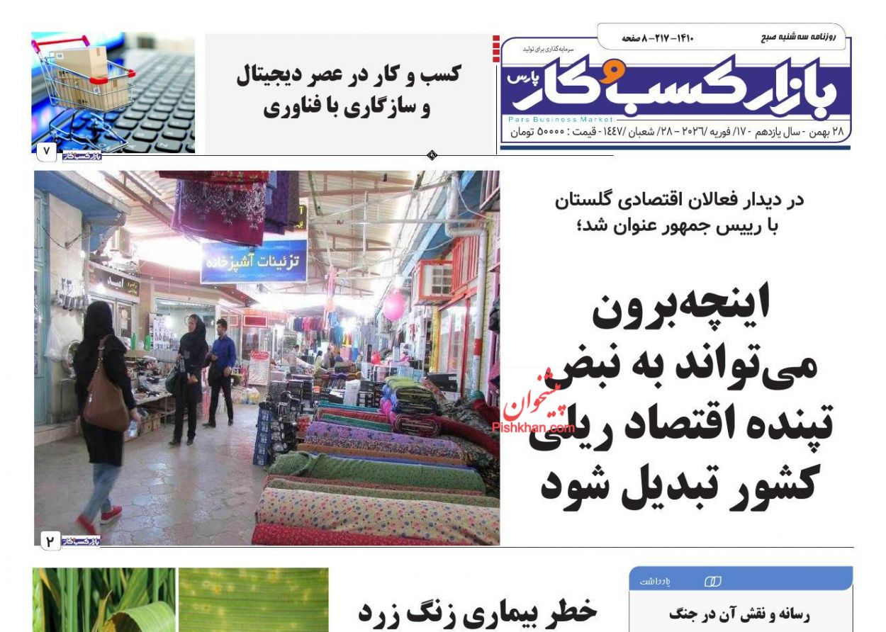 صفحه نخست روزنامه ها/ سهشنبه ۲۸ بهمن 1404 14 پایگاه خبری ججین عناوین اخبار روزنامه بازار کسب و کار در روز سهشنبه ۲۸ بهمن