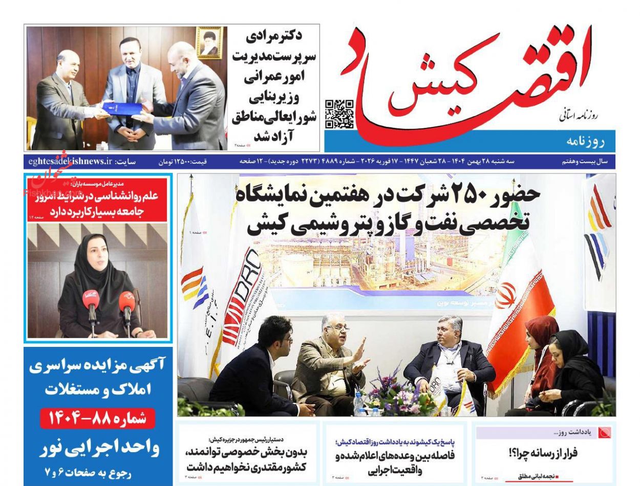 عناوین اخبار روزنامه اقتصاد کیش در روز سه‌شنبه ۲۸ بهمن