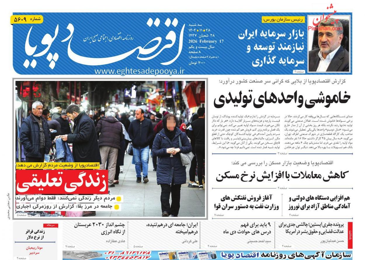 صفحه نخست روزنامه ها/ سهشنبه ۲۸ بهمن 1404 8 پایگاه خبری ججین عناوین اخبار روزنامه اقتصاد پویا در روز سهشنبه ۲۸ بهمن