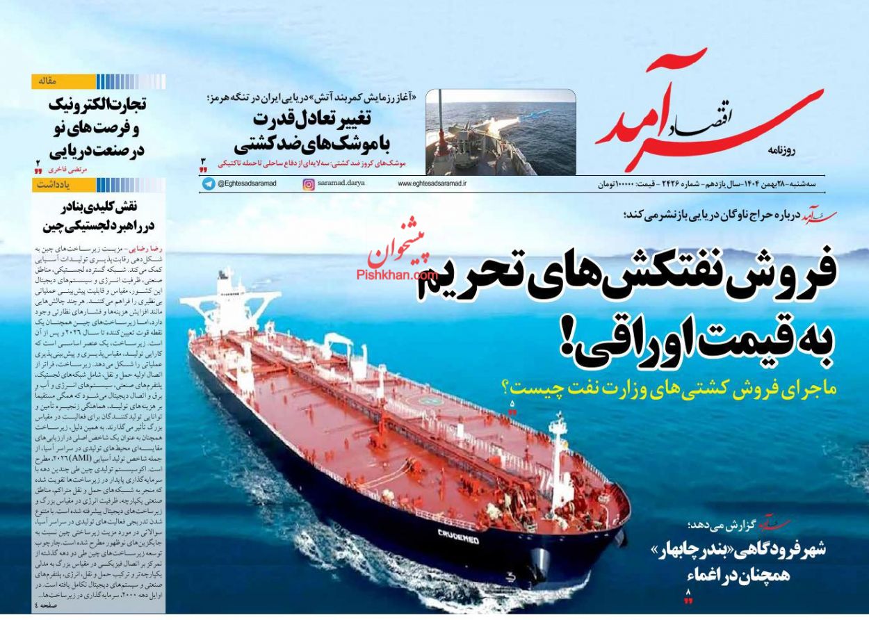 صفحه نخست روزنامه ها/ سهشنبه ۲۸ بهمن 1404 9 پایگاه خبری ججین عناوین اخبار روزنامه اقتصاد سرآمد در روز سهشنبه ۲۸ بهمن