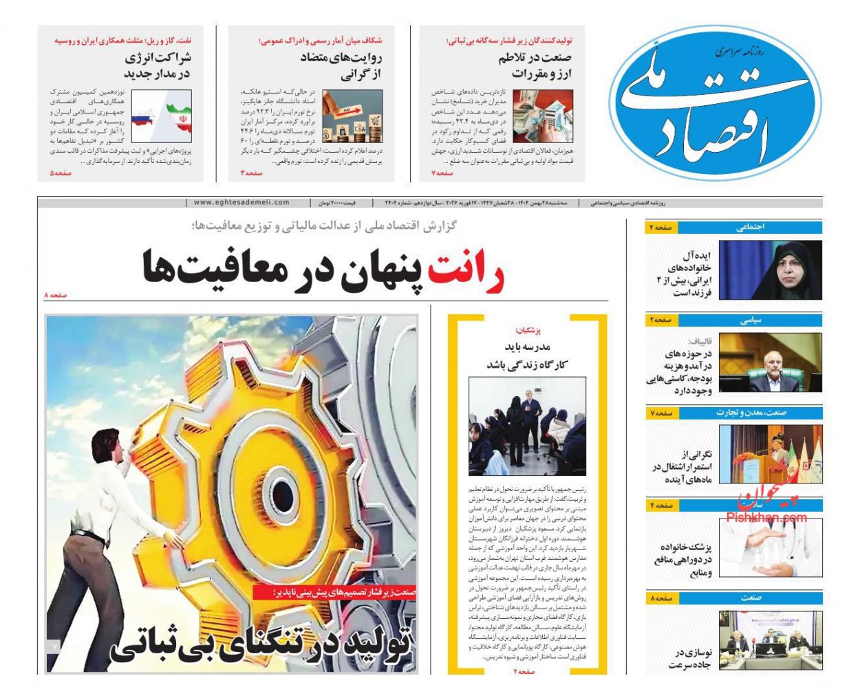 صفحه نخست روزنامه ها/ سهشنبه ۲۸ بهمن 1404 11 پایگاه خبری ججین عناوین اخبار روزنامه اقتصاد ملی در روز سهشنبه ۲۸ بهمن